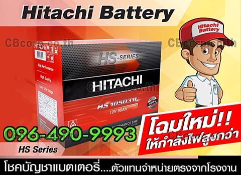 ราคาแบตเตอรี่รถยนต์ Hitachi