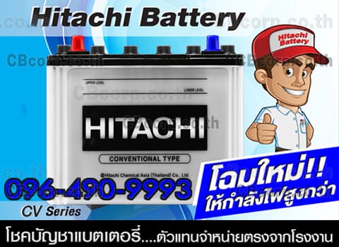 ราคาแบตเตอรี่รถยนต์ Hitachi