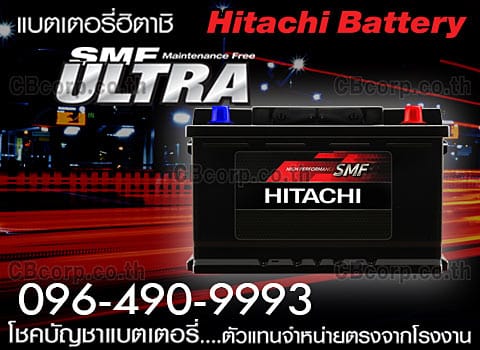 ราคาแบตเตอรี่รถยนต์ Hitachi