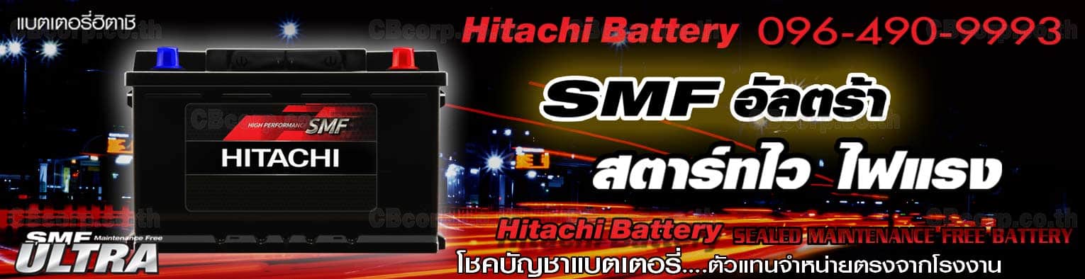 ราคาแบตเตอรี่รถยนต์ Hitachi