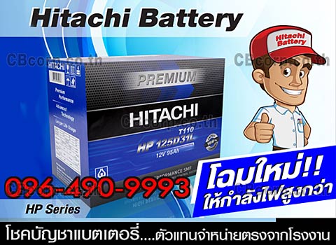 ราคาแบตเตอรี่รถยนต์ Hitachi