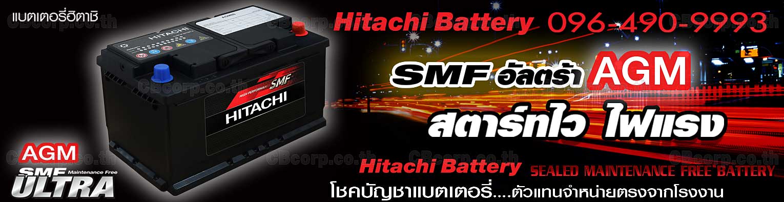 ราคาแบตเตอรี่รถยนต์ Hitachi