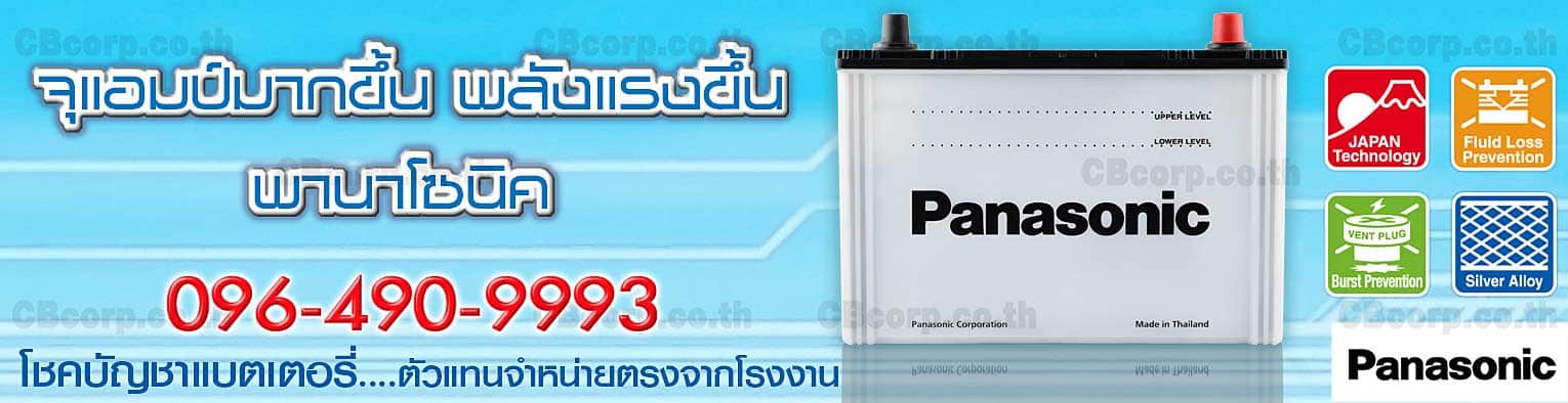ราคาแบตเตอรี่รถยนต์ Panasonic น้ำ