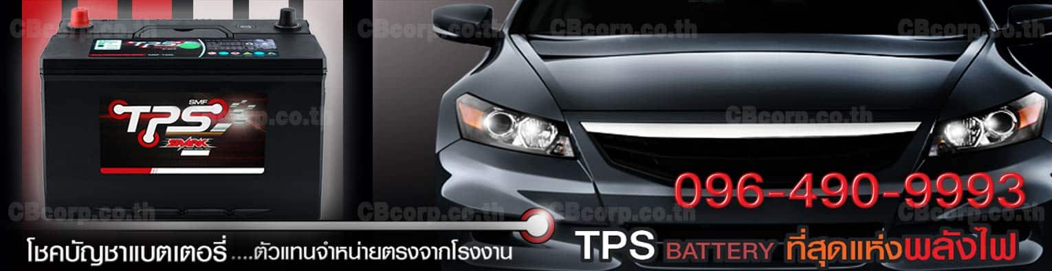 ราคาแบตเตอรี่รถยนต์ TPS Spark