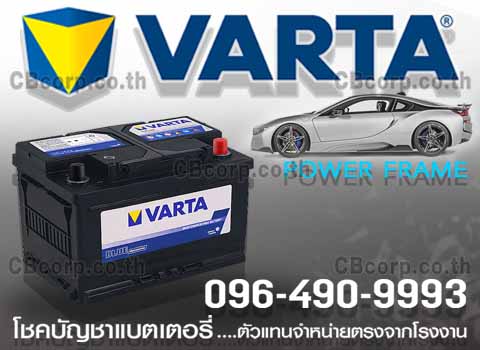 ราคาแบตเตอรี่รถยนต์ Varta