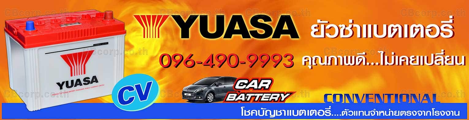 ราคาแบตเตอรี่รถยนต์ Yuasa